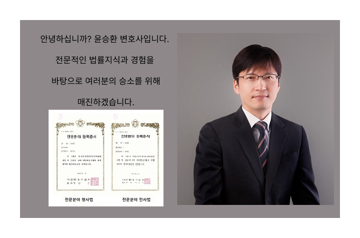 윤승환 변호사 프로필 - 법률사무소 승리